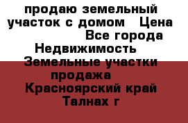 продаю земельный участок с домом › Цена ­ 1 500 000 - Все города Недвижимость » Земельные участки продажа   . Красноярский край,Талнах г.